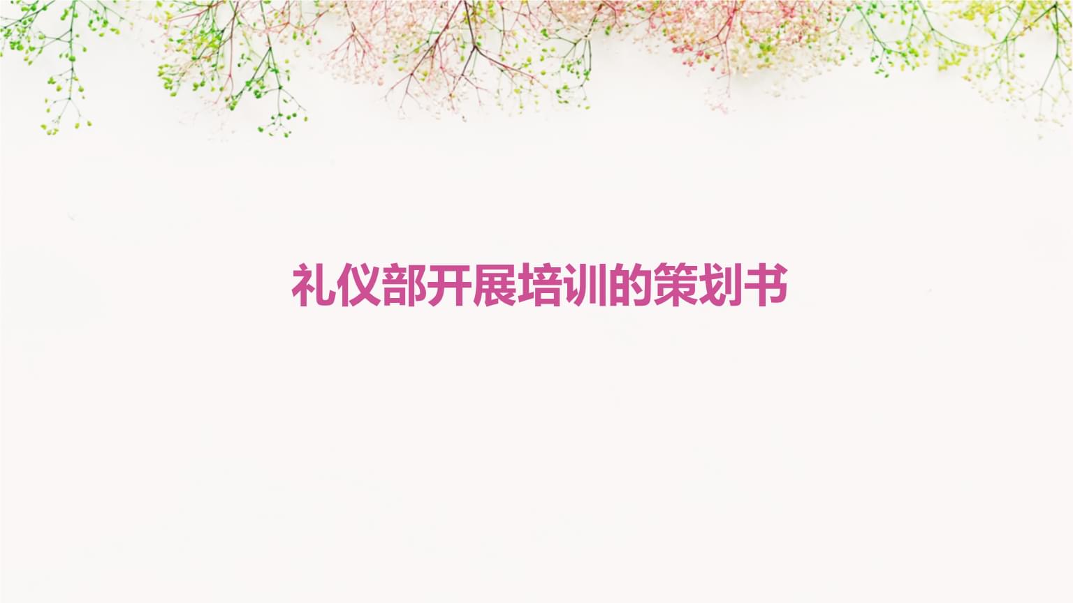 禮儀部培訓(xùn)活動(dòng)策劃書 提升禮儀素養(yǎng)，塑造專業(yè)形象
