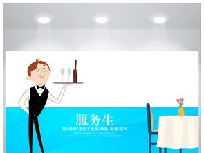 藍色精美禮儀培訓服務生海報設計 高質感與功能性的完美融合