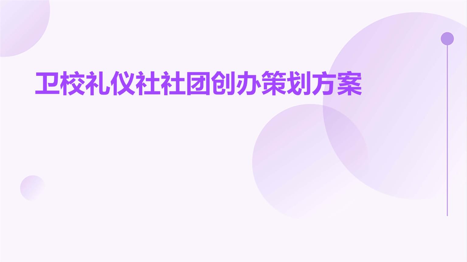 衛校禮儀社社團創辦策劃方案